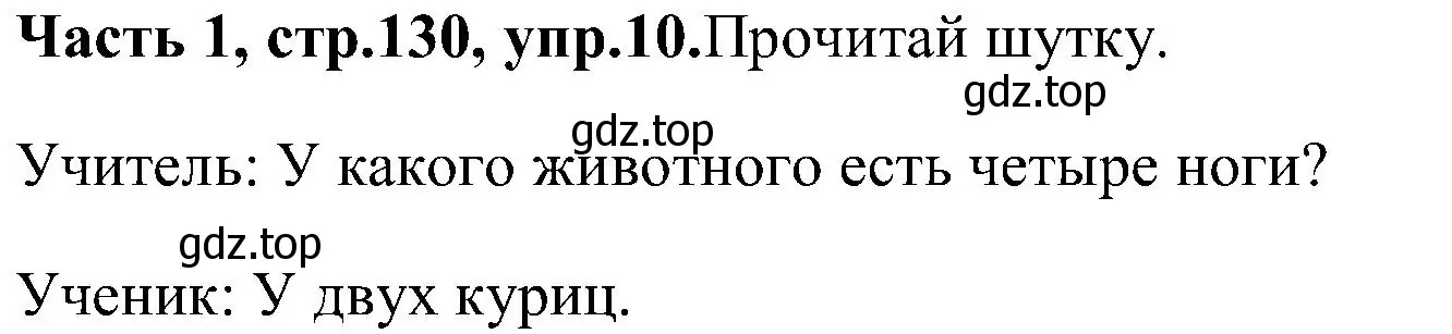 Решение номер 10 (страница 130) гдз по английскому языку 3 класс Верещагина, Притыкина, учебник 1 часть