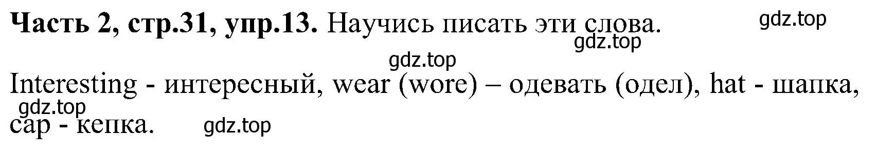 Решение номер 13 (страница 31) гдз по английскому языку 3 класс Верещагина, Притыкина, учебник 2 часть