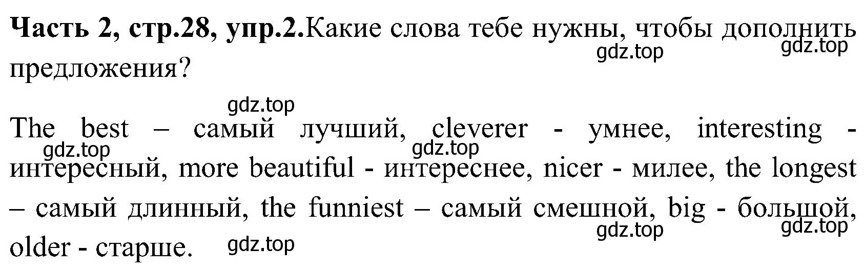 Решение номер 2 (страница 28) гдз по английскому языку 3 класс Верещагина, Притыкина, учебник 2 часть