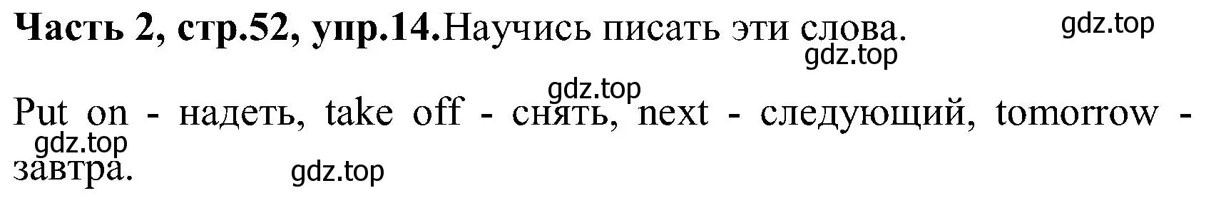 Решение номер 14 (страница 52) гдз по английскому языку 3 класс Верещагина, Притыкина, учебник 2 часть