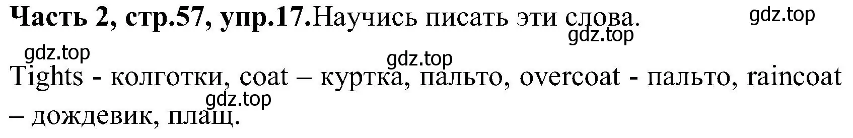 Решение номер 17 (страница 57) гдз по английскому языку 3 класс Верещагина, Притыкина, учебник 2 часть