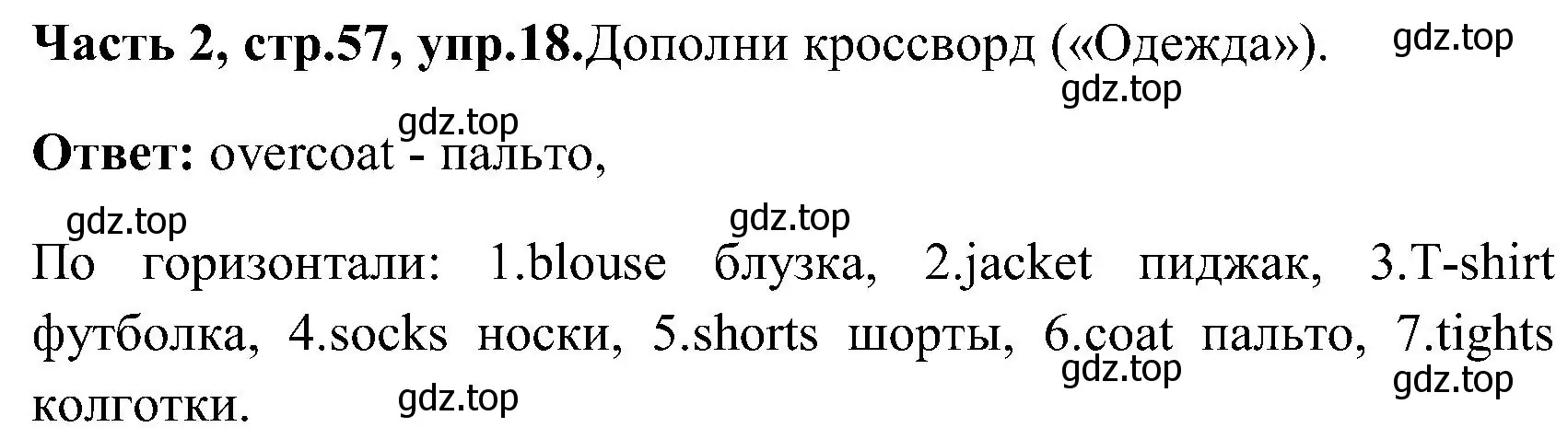 Решение номер 18 (страница 57) гдз по английскому языку 3 класс Верещагина, Притыкина, учебник 2 часть