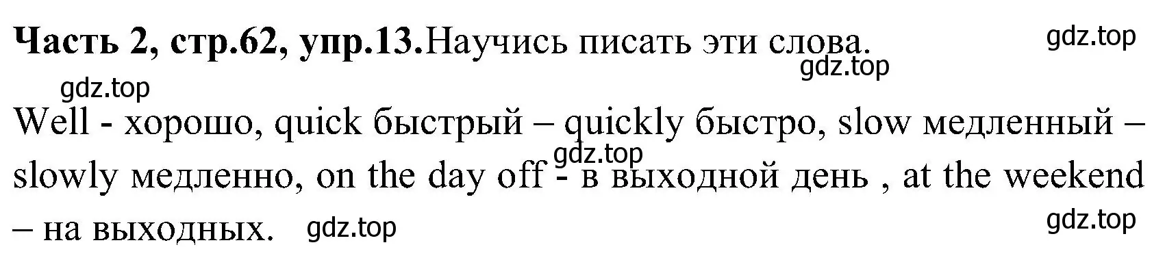 Решение номер 13 (страница 62) гдз по английскому языку 3 класс Верещагина, Притыкина, учебник 2 часть