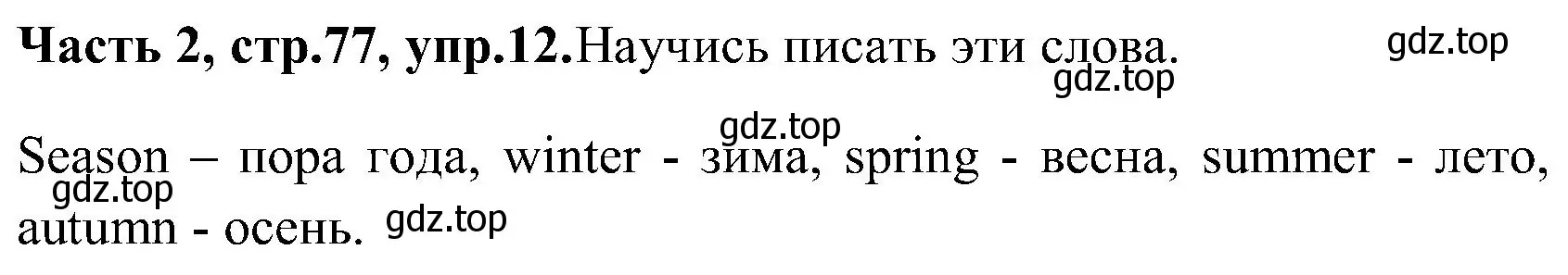 Решение номер 12 (страница 77) гдз по английскому языку 3 класс Верещагина, Притыкина, учебник 2 часть