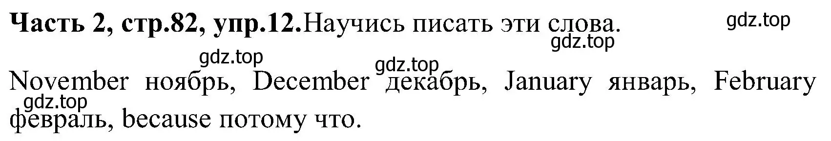 Решение номер 12 (страница 82) гдз по английскому языку 3 класс Верещагина, Притыкина, учебник 2 часть