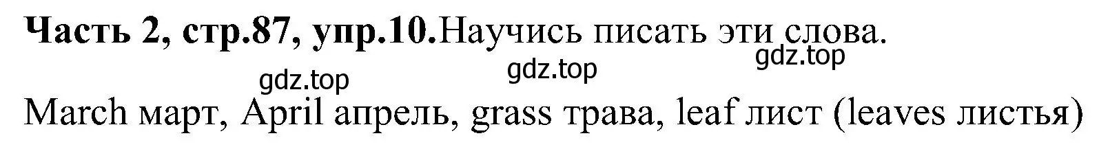 Решение номер 10 (страница 87) гдз по английскому языку 3 класс Верещагина, Притыкина, учебник 2 часть