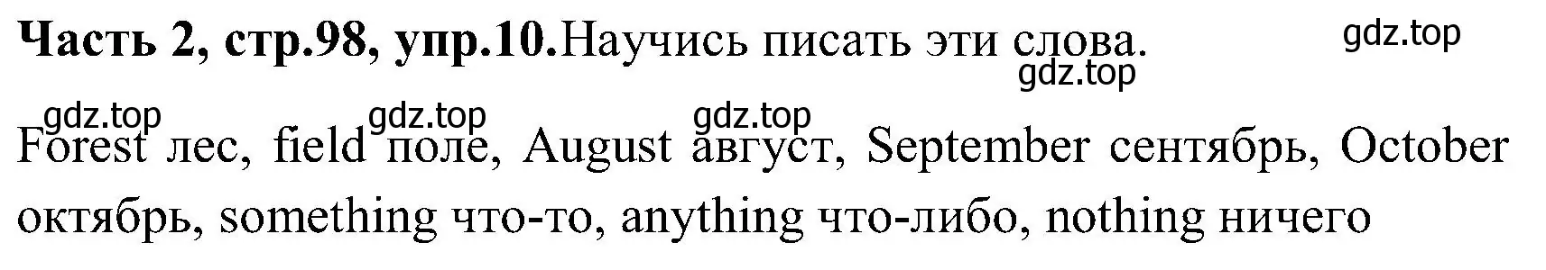 Решение номер 10 (страница 98) гдз по английскому языку 3 класс Верещагина, Притыкина, учебник 2 часть