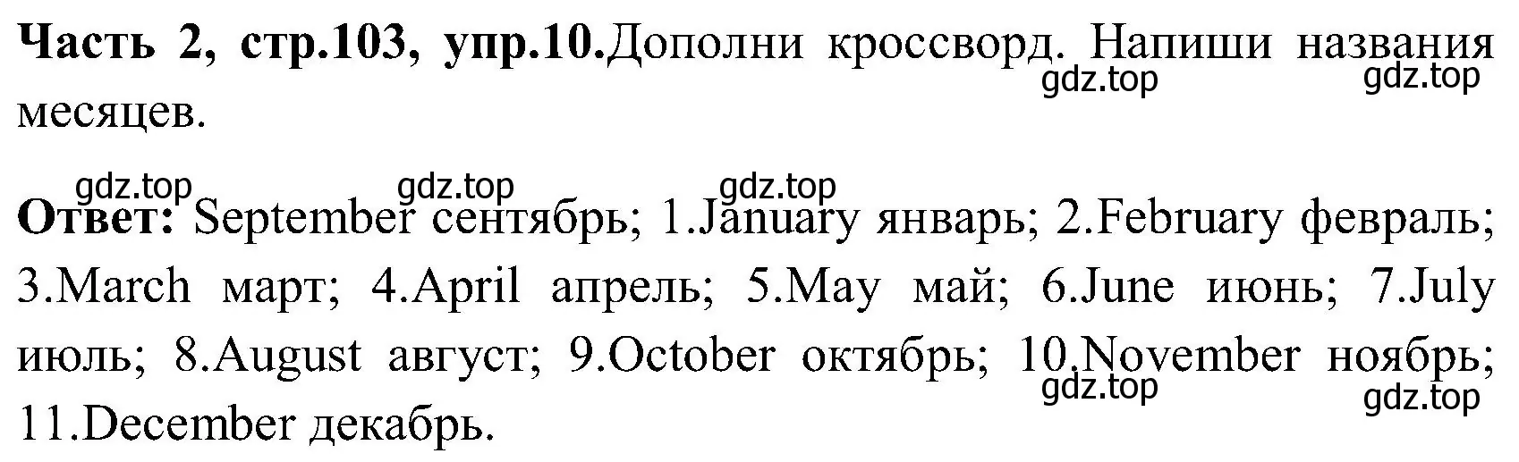 Решение номер 10 (страница 103) гдз по английскому языку 3 класс Верещагина, Притыкина, учебник 2 часть