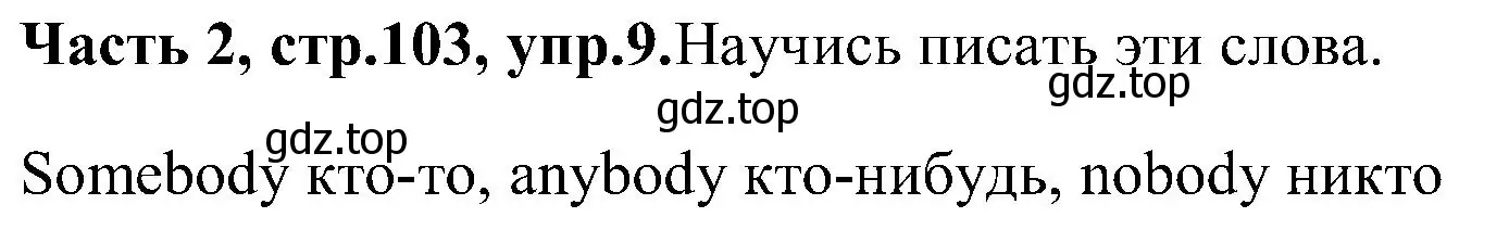 Решение номер 9 (страница 103) гдз по английскому языку 3 класс Верещагина, Притыкина, учебник 2 часть