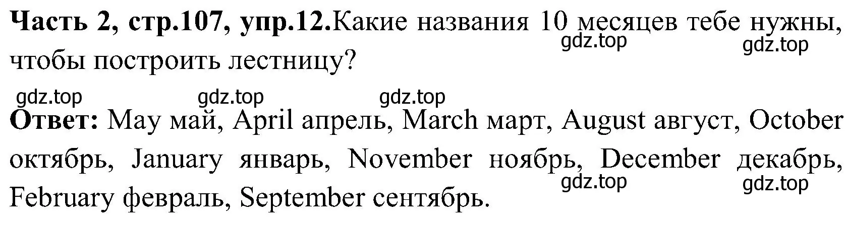 Решение номер 12 (страница 107) гдз по английскому языку 3 класс Верещагина, Притыкина, учебник 2 часть