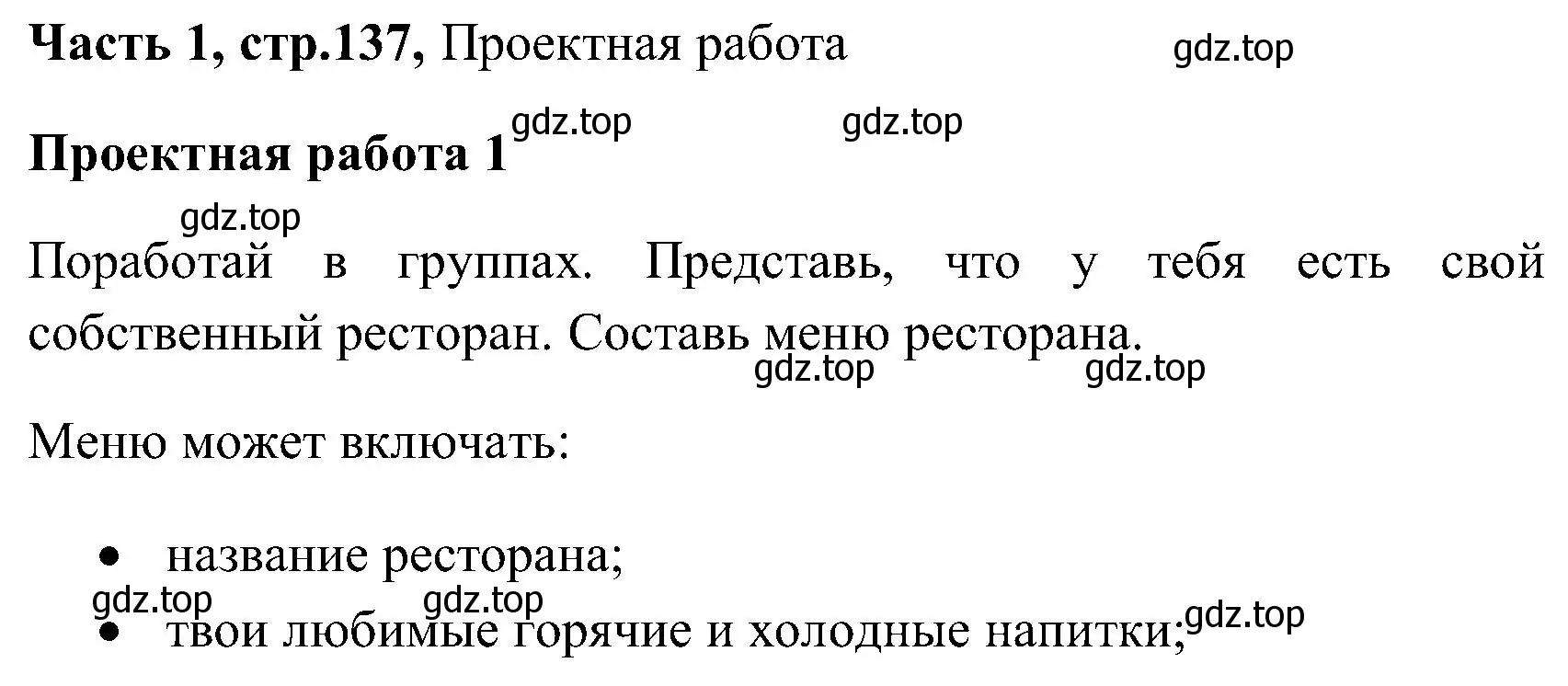 Решение  Project Work 1 (страница 137) гдз по английскому языку 3 класс Верещагина, Притыкина, учебник 1 часть