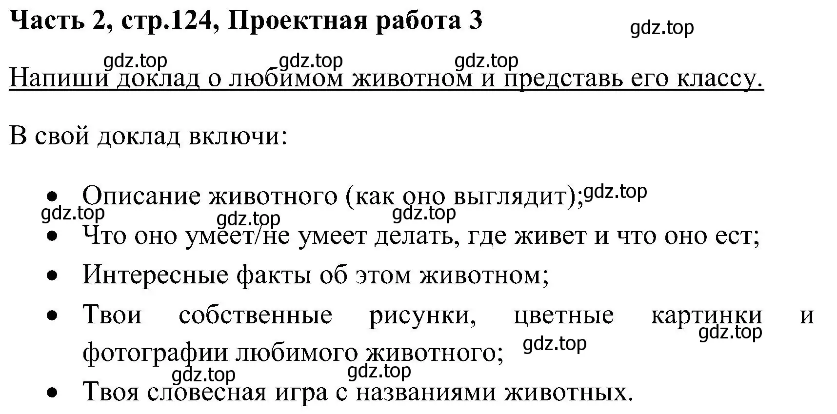 Решение  Project Work 3 (страница 124) гдз по английскому языку 3 класс Верещагина, Притыкина, учебник 2 часть