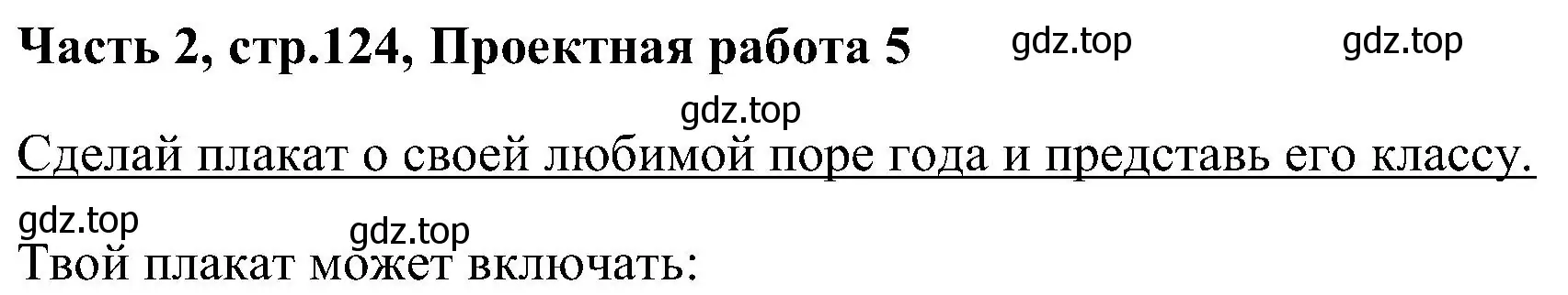 Решение  Project Work 5 (страница 124) гдз по английскому языку 3 класс Верещагина, Притыкина, учебник 2 часть