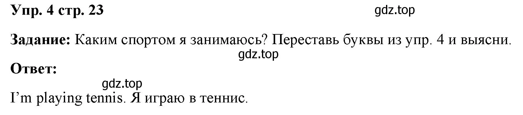 Решение номер 4 (страница 23) гдз по английскому языку 4 класс Баранова, Дули, учебник 1 часть