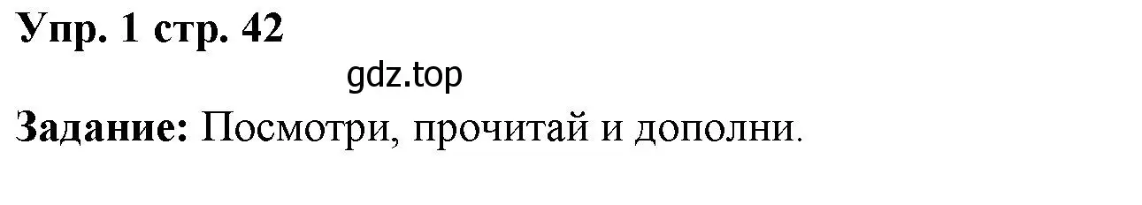 Решение номер 1 (страница 42) гдз по английскому языку 4 класс Баранова, Дули, учебник 1 часть