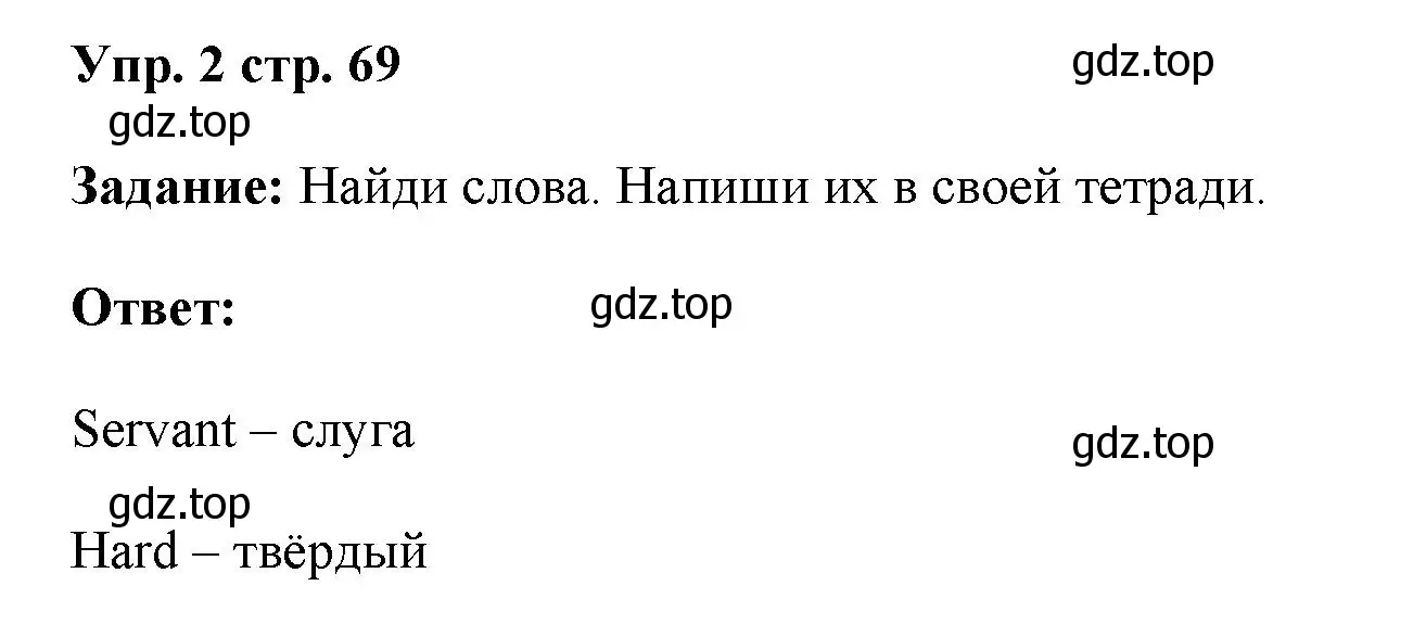 Решение номер 2 (страница 69) гдз по английскому языку 4 класс Баранова, Дули, учебник 1 часть