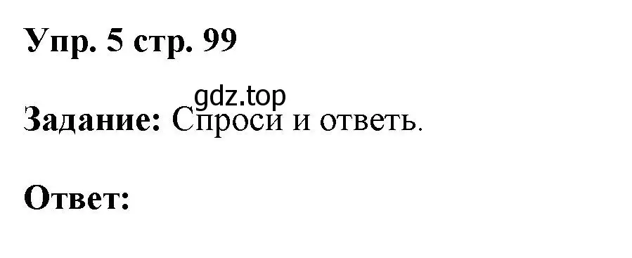 Решение номер 5 (страница 99) гдз по английскому языку 4 класс Баранова, Дули, учебник 1 часть