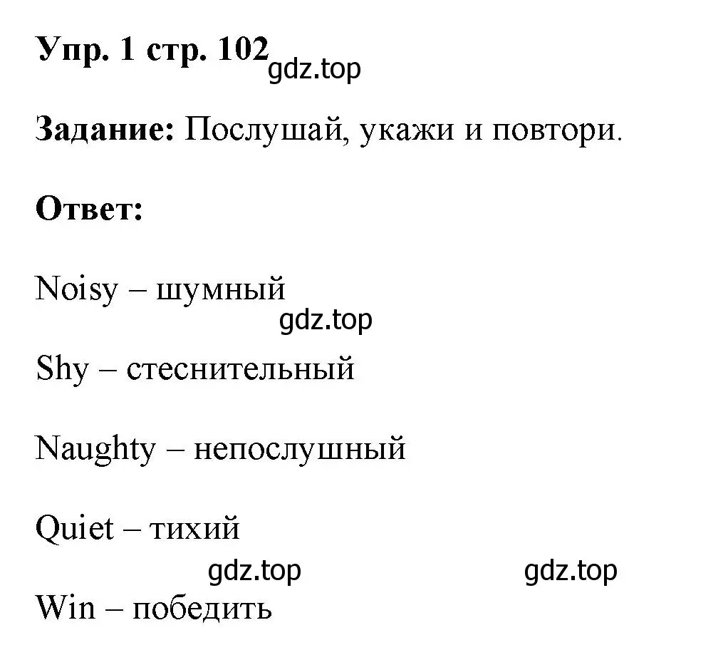 Решение номер 1 (страница 102) гдз по английскому языку 4 класс Баранова, Дули, учебник 1 часть