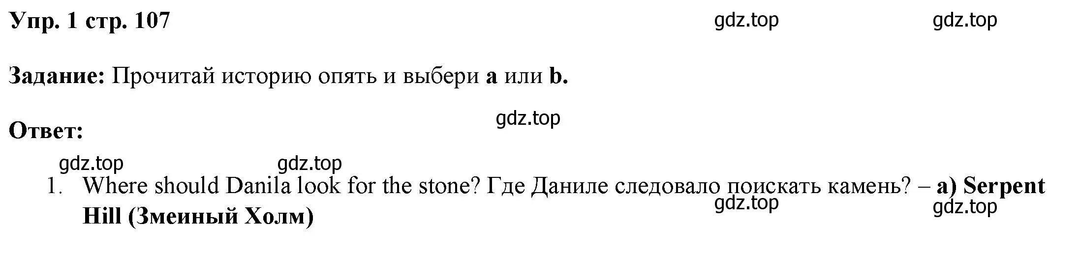 Решение номер 1 (страница 107) гдз по английскому языку 4 класс Баранова, Дули, учебник 1 часть