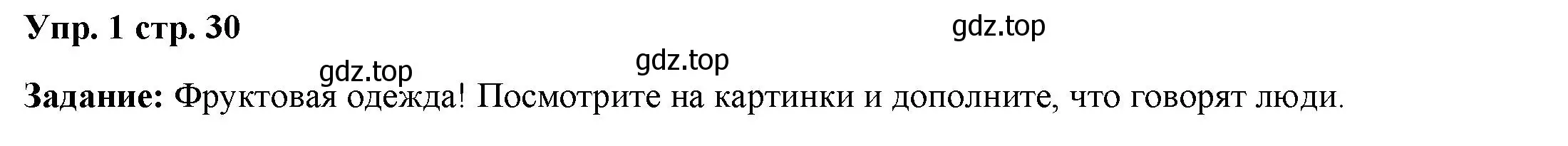 Решение номер 1 (страница 30) гдз по английскому языку 4 класс Баранова, Дули, учебник 2 часть