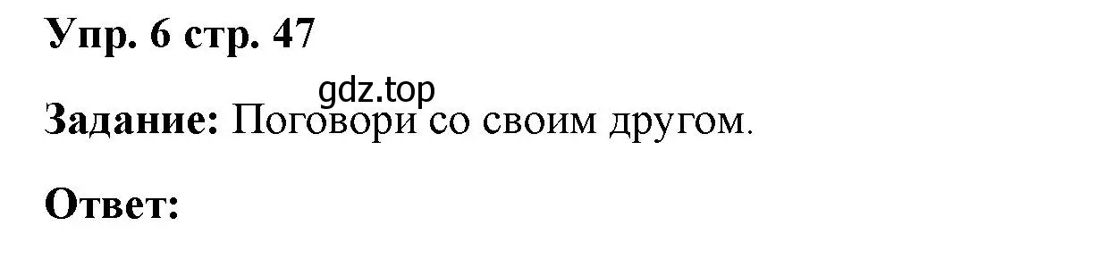 Решение номер 6 (страница 47) гдз по английскому языку 4 класс Баранова, Дули, учебник 2 часть