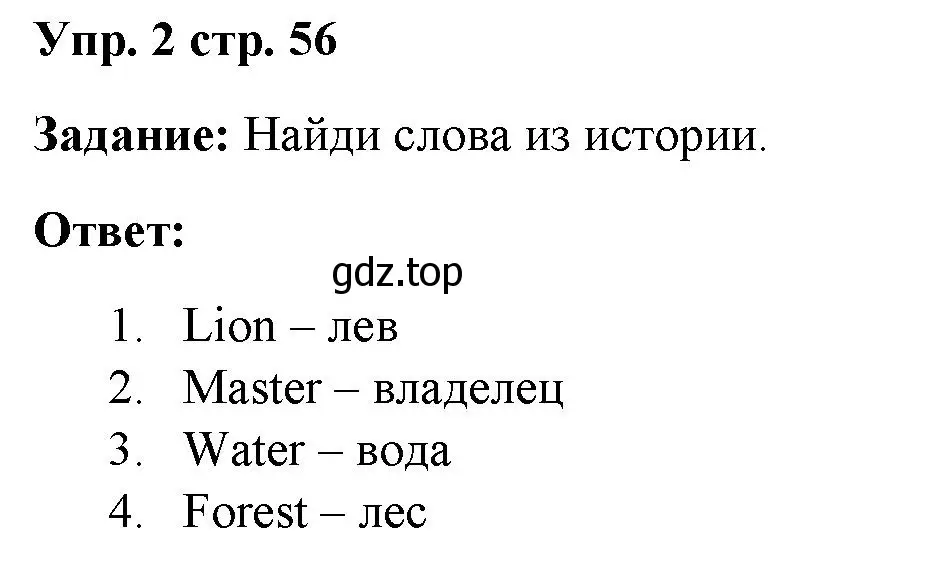 Решение номер 2 (страница 56) гдз по английскому языку 4 класс Баранова, Дули, учебник 2 часть