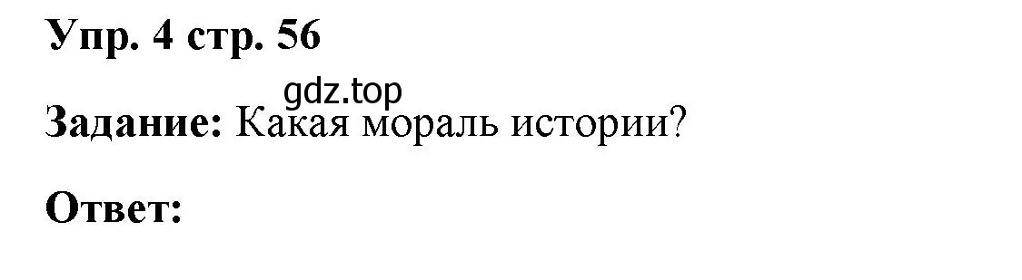 Решение номер 4 (страница 56) гдз по английскому языку 4 класс Баранова, Дули, учебник 2 часть