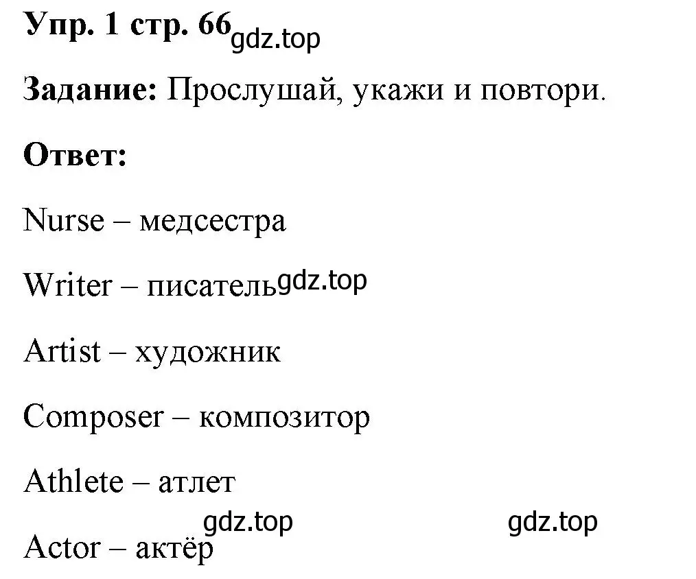 Решение номер 1 (страница 66) гдз по английскому языку 4 класс Баранова, Дули, учебник 2 часть