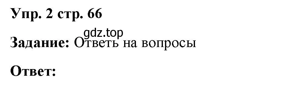 Решение номер 2 (страница 66) гдз по английскому языку 4 класс Баранова, Дули, учебник 2 часть