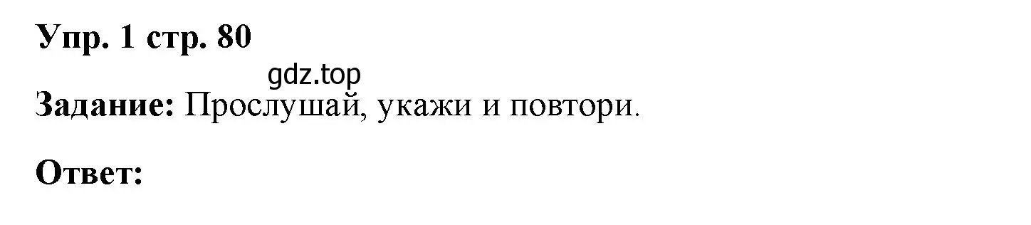 Решение номер 1 (страница 80) гдз по английскому языку 4 класс Баранова, Дули, учебник 2 часть