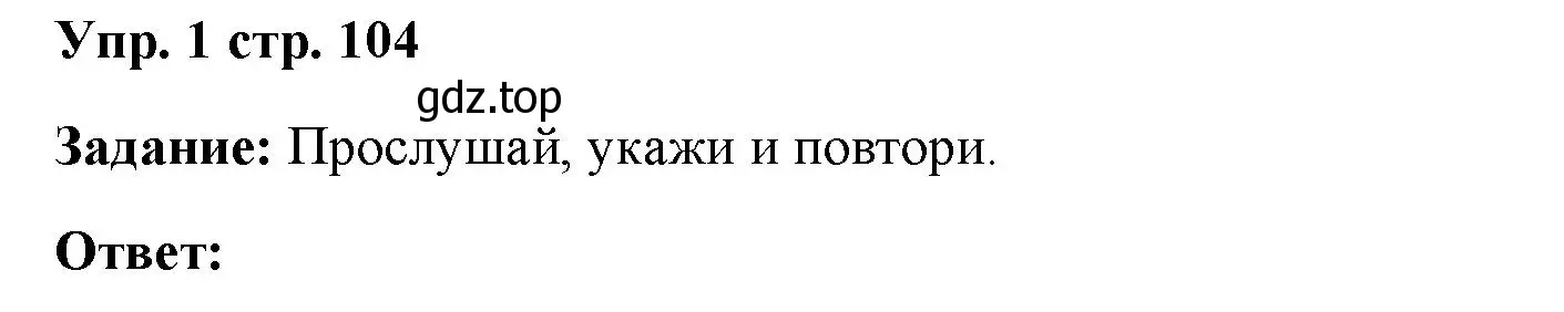 Решение номер 1 (страница 104) гдз по английскому языку 4 класс Баранова, Дули, учебник 2 часть