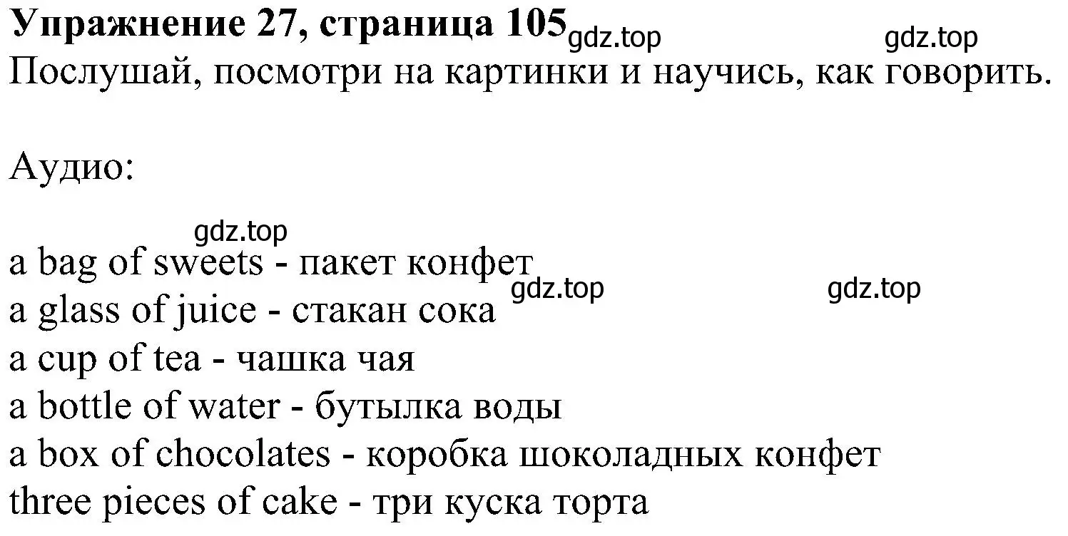 Решение номер 27 (страница 105) гдз по английскому языку 4 класс Биболетова, Денисенко, учебник