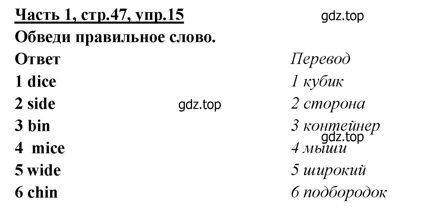 Решение номер 15 (страница 47) гдз по английскому языку 4 класс Баранова, Дули, рабочая тетрадь 1 часть