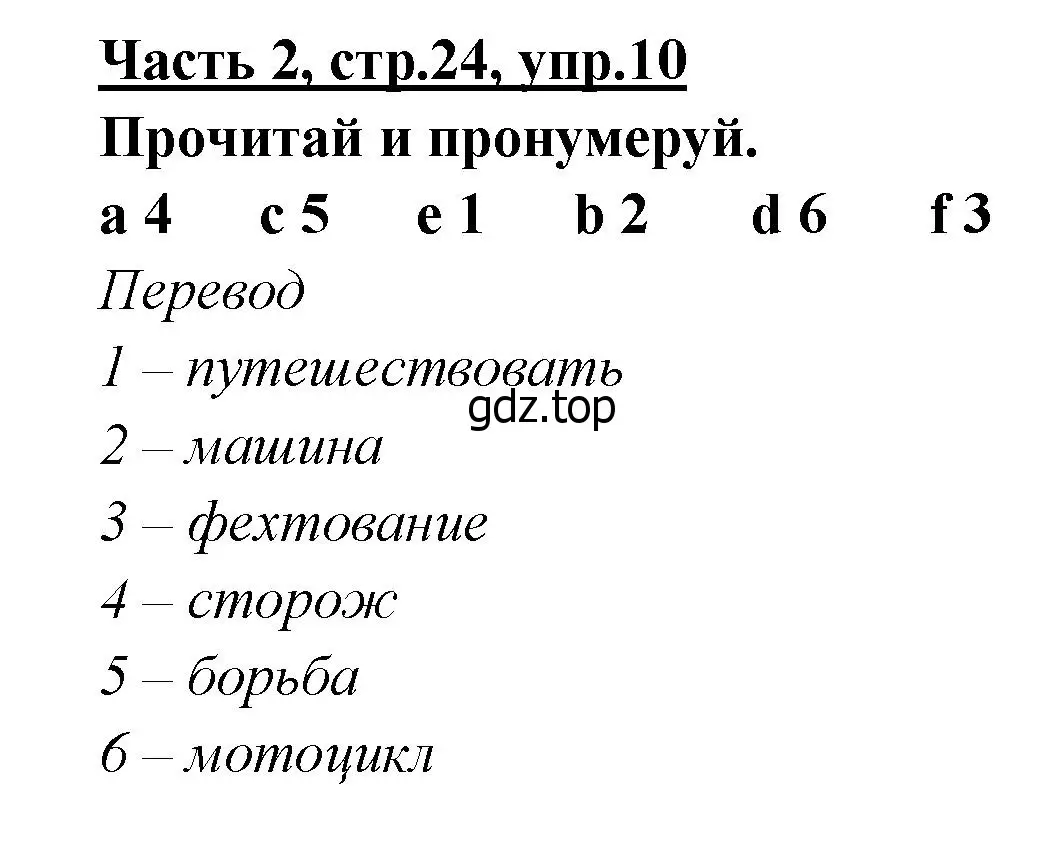 Решение номер 10 (страница 24) гдз по английскому языку 4 класс Баранова, Дули, рабочая тетрадь 2 часть