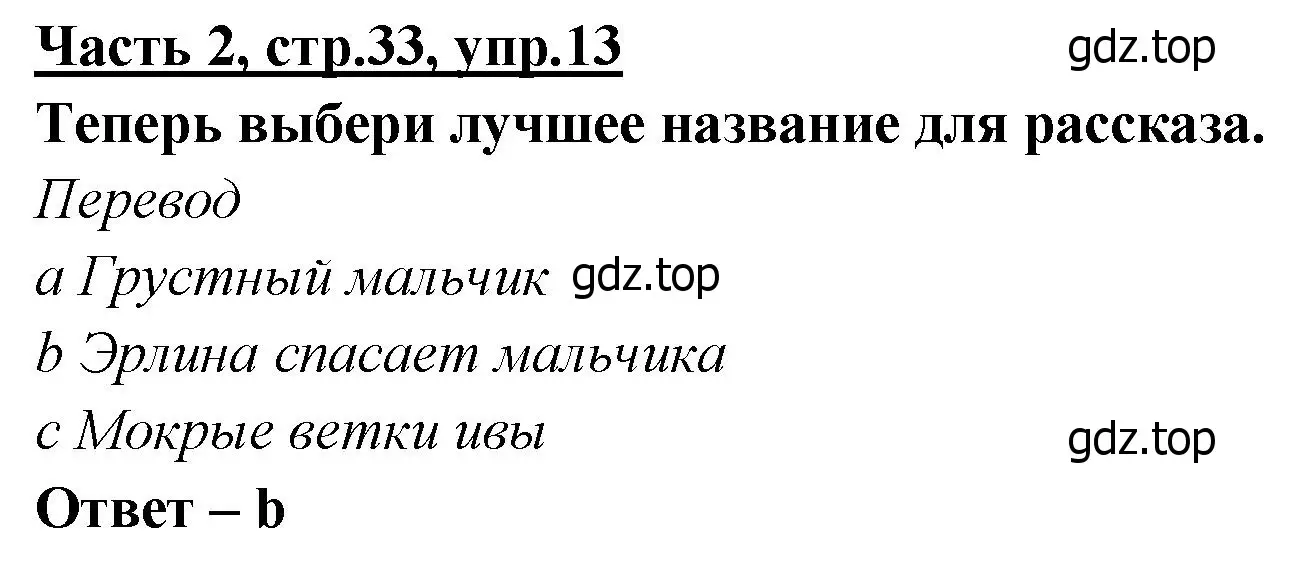 Решение номер 13 (страница 33) гдз по английскому языку 4 класс Баранова, Дули, рабочая тетрадь 2 часть