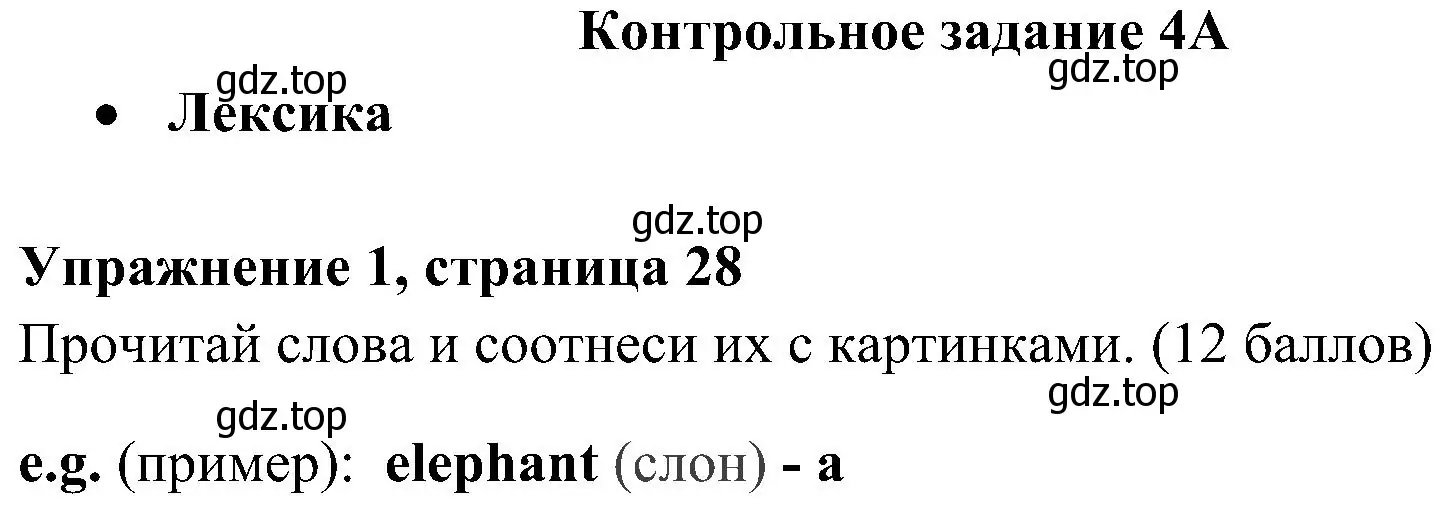 Решение 2. номер 1 (страница 28) гдз по английскому языку 4 класс Быкова, Дули, контрольные задания