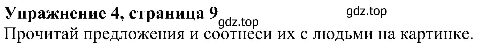 Решение 3. номер 4 (страница 9) гдз по английскому языку 4 класс Быкова, Дули, рабочая тетрадь