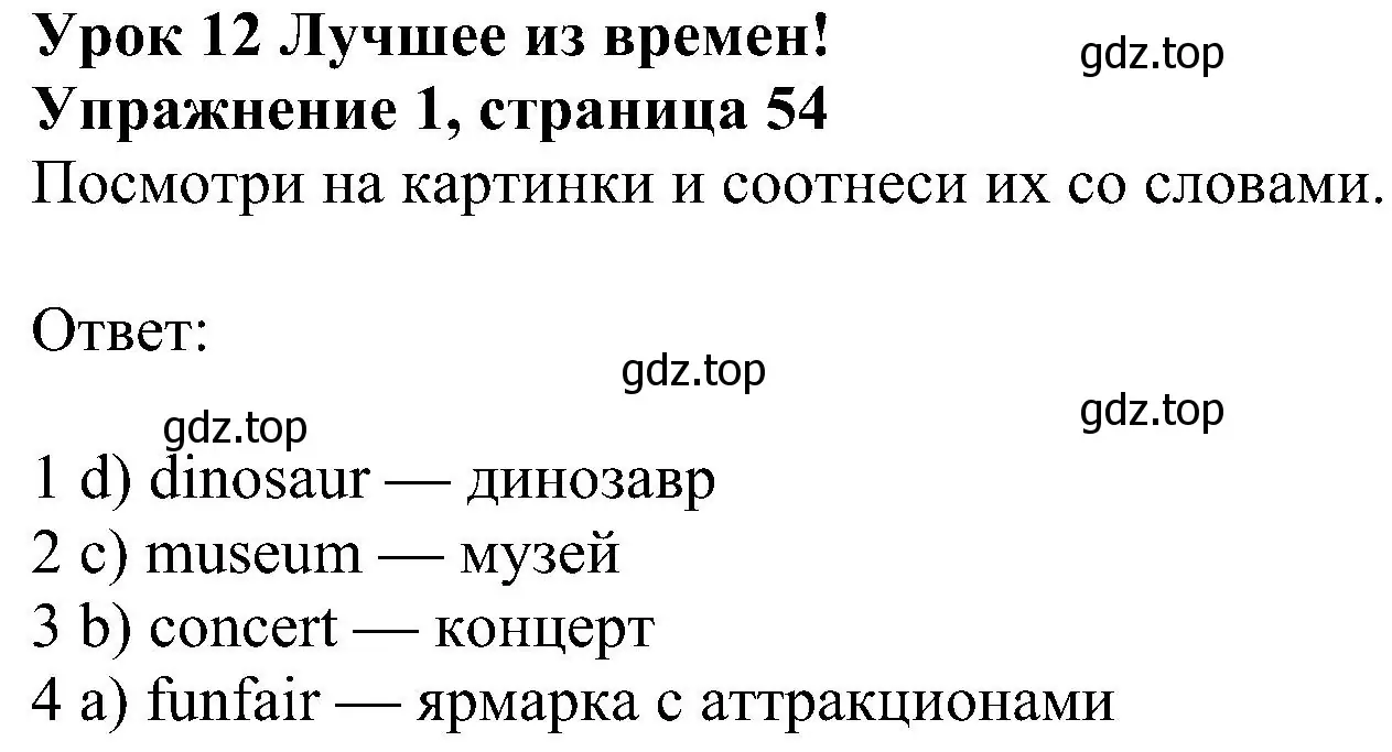 Решение 3. номер 1 (страница 54) гдз по английскому языку 4 класс Быкова, Дули, рабочая тетрадь