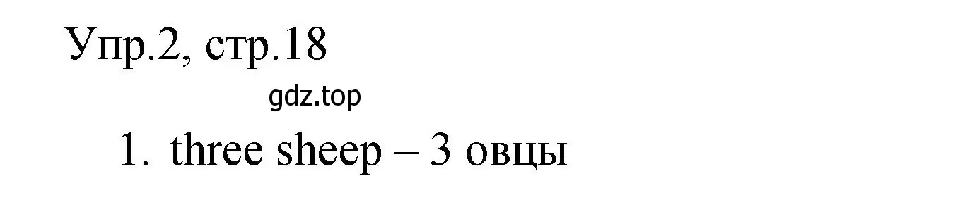 Решение номер 2 (страница 18) гдз по английскому языку 4 класс Быкова, Поспелова, сборник упражнений