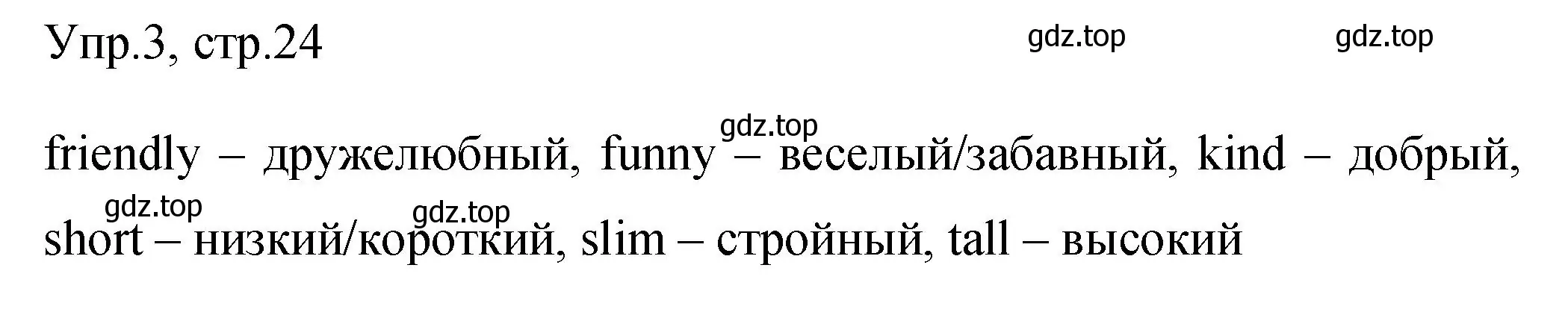 Решение номер 3 (страница 24) гдз по английскому языку 4 класс Быкова, Поспелова, сборник упражнений