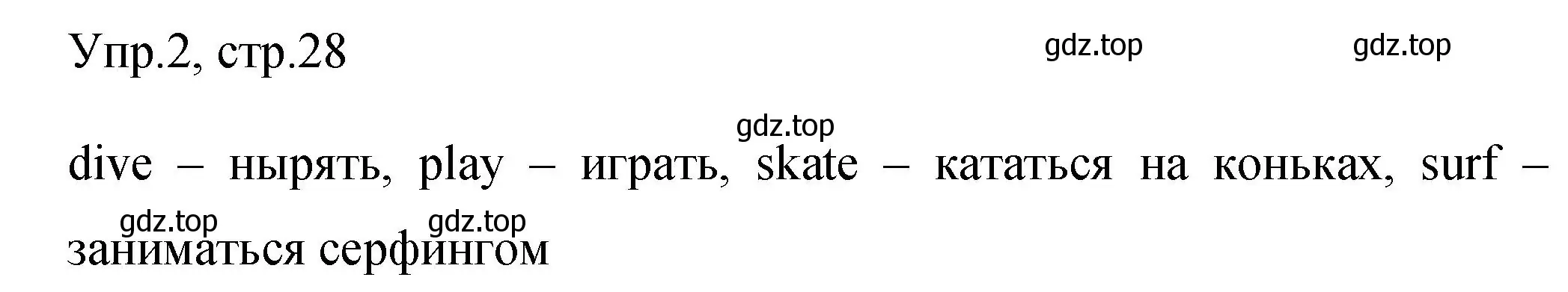 Решение номер 2 (страница 28) гдз по английскому языку 4 класс Быкова, Поспелова, сборник упражнений