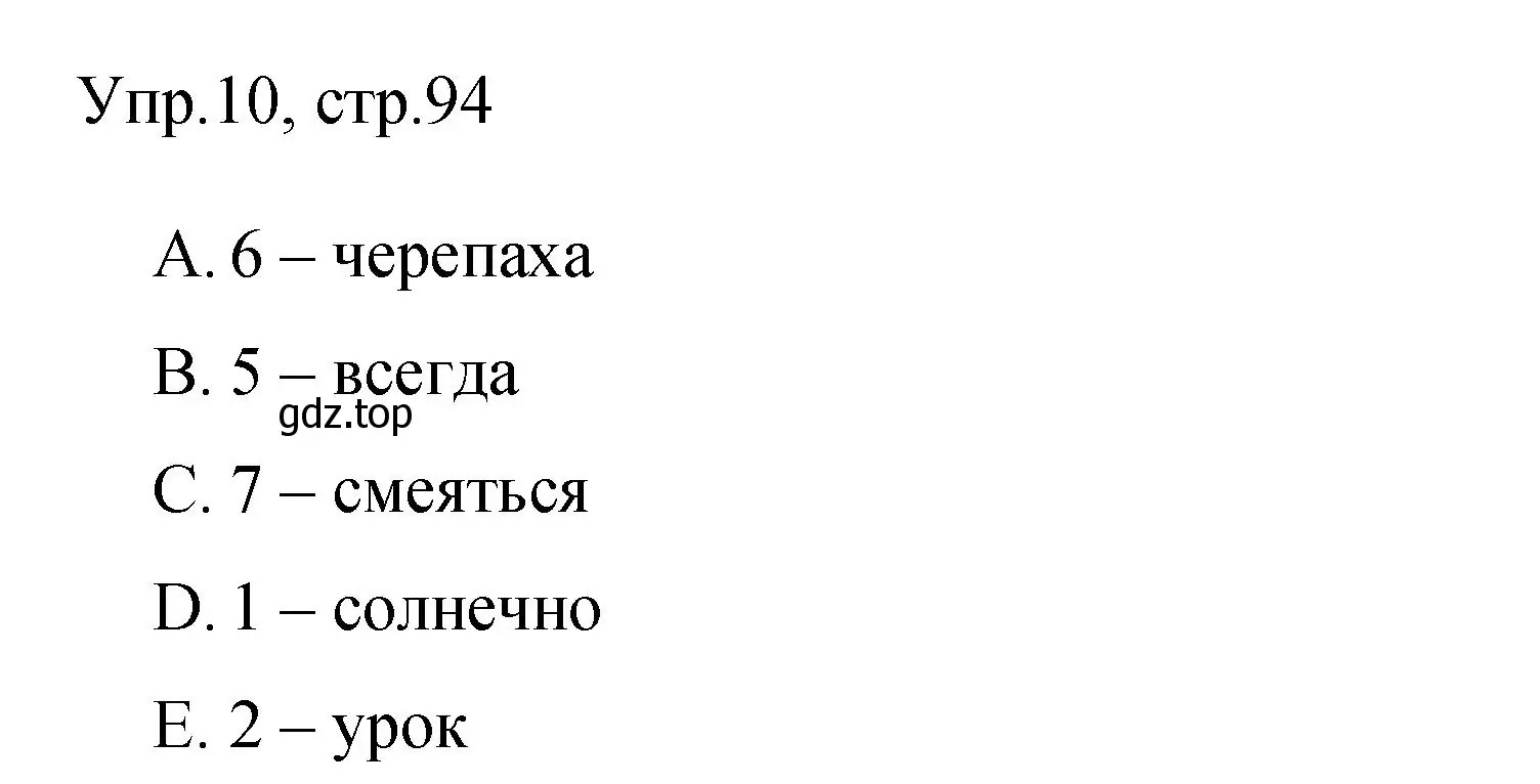 Решение номер 10 (страница 94) гдз по английскому языку 4 класс Быкова, Поспелова, сборник упражнений