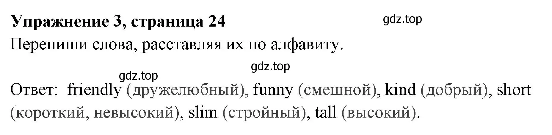 Решение 2. номер 3 (страница 24) гдз по английскому языку 4 класс Быкова, Поспелова, сборник упражнений