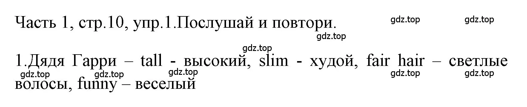 Решение номер 1 (страница 10) гдз по английскому языку 4 класс Быкова, Дули, учебник 1 часть