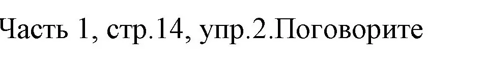 Решение номер 2 (страница 14) гдз по английскому языку 4 класс Быкова, Дули, учебник 1 часть