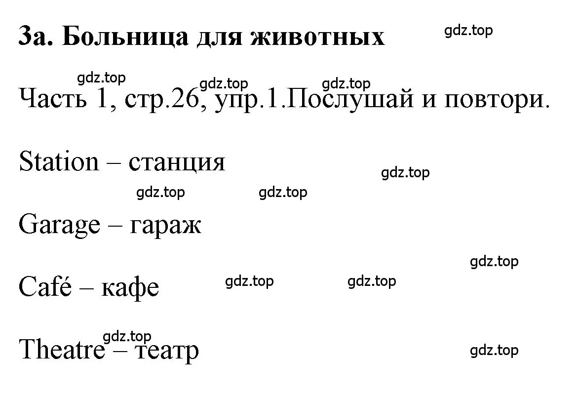 Решение номер 1 (страница 26) гдз по английскому языку 4 класс Быкова, Дули, учебник 1 часть