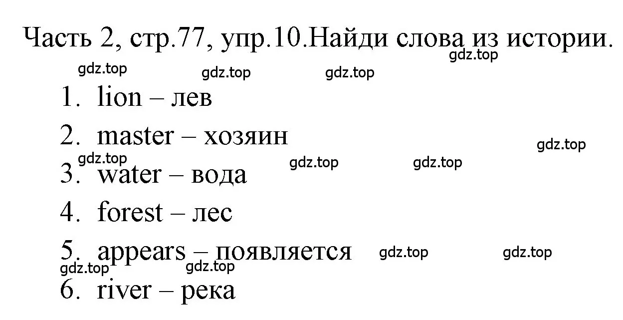 Решение номер 10 (страница 77) гдз по английскому языку 4 класс Быкова, Дули, учебник 2 часть