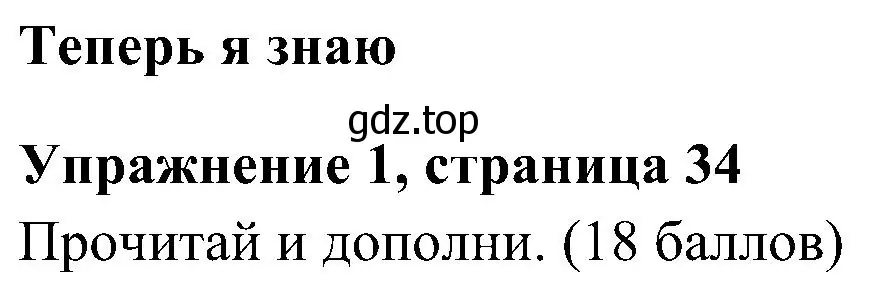 Решение 2. номер 1 (страница 34) гдз по английскому языку 4 класс Быкова, Дули, учебник 2 часть