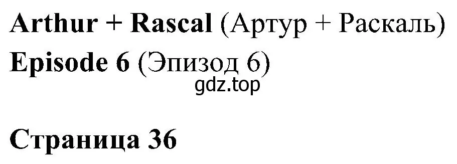 Решение 2. номер 1 (страница 36) гдз по английскому языку 4 класс Быкова, Дули, учебник 2 часть