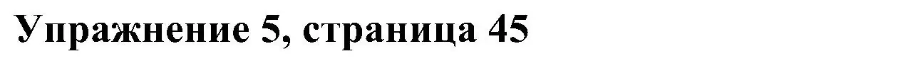 Решение 2. номер 5 (страница 45) гдз по английскому языку 4 класс Быкова, Дули, учебник 2 часть